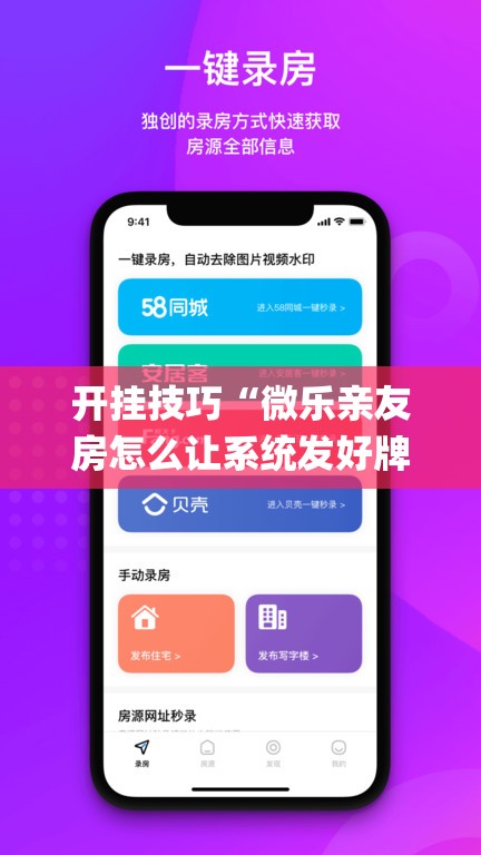 开挂技巧“微乐亲友房怎么让系统发好牌”(免费)开挂辅助教学(最新辅助开挂教程)