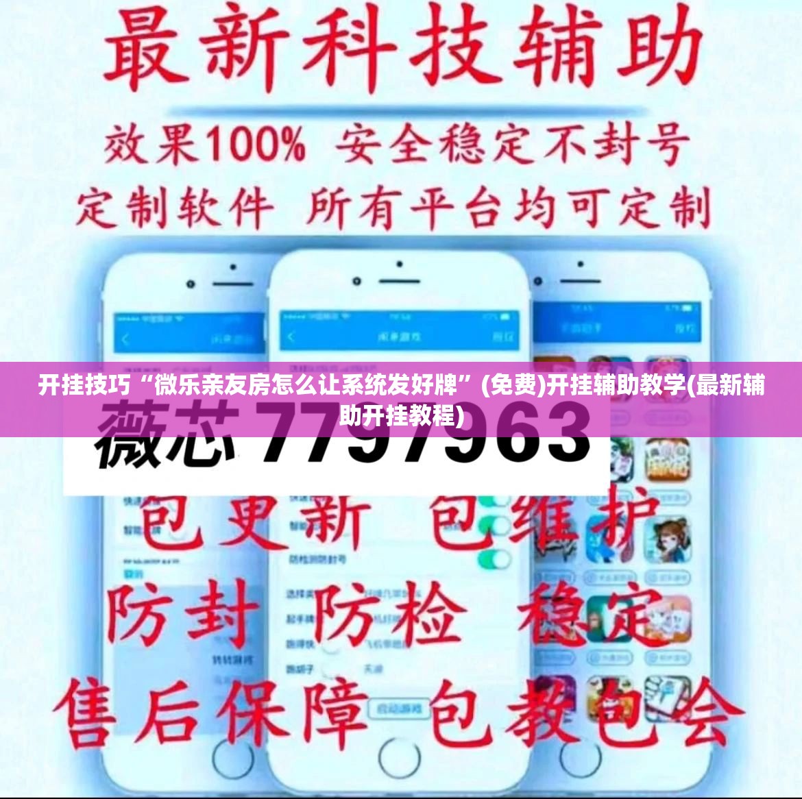 开挂技巧“微乐亲友房怎么让系统发好牌	”(免费)开挂辅助教学(最新辅助开挂教程)
