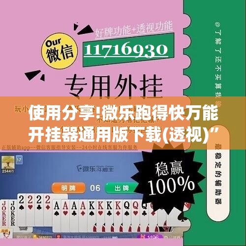 使用分享!微乐跑得快万能开挂器通用版下载(透视)	”开挂辅助脚本+详细开挂安装教程