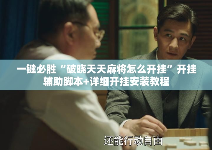 一键必胜“破晓天天麻将怎么开挂”开挂辅助脚本+详细开挂安装教程