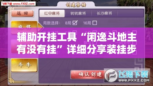 辅助开挂工具“闲逸斗地主有没有挂”详细分享装挂步骤