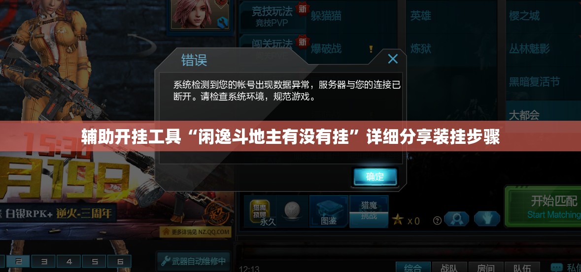辅助开挂工具“闲逸斗地主有没有挂”详细分享装挂步骤