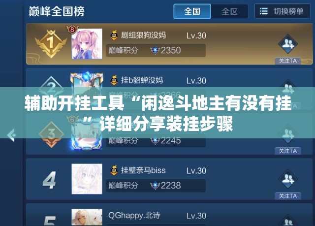 辅助开挂工具“闲逸斗地主有没有挂	”详细分享装挂步骤