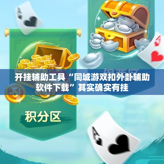 开挂辅助工具“同城游双扣外卦辅助软件下载”其实确实有挂