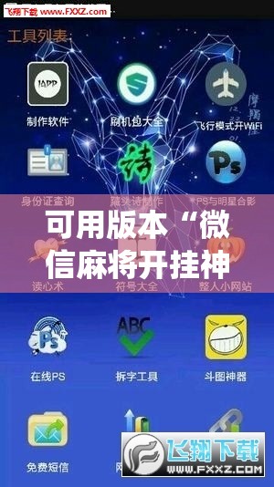 可用版本“微信麻将开挂神器app”开挂(透视)辅助教程
