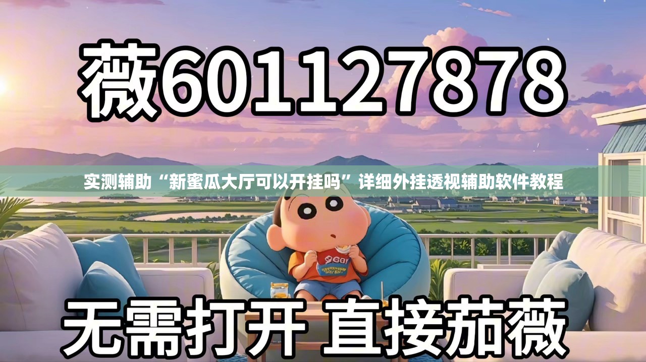 实测辅助“新蜜瓜大厅可以开挂吗”详细外挂透视辅助软件教程