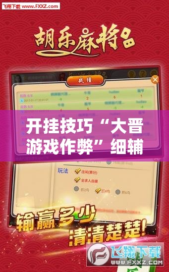 开挂技巧“大晋游戏作弊”细辅助教程分享
