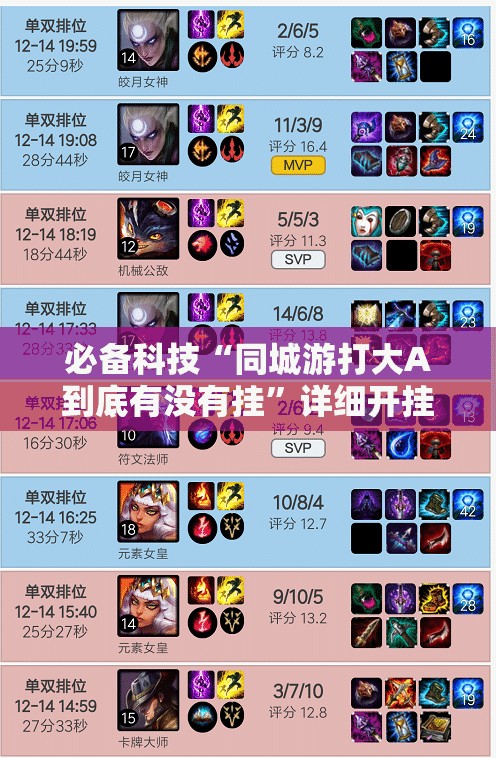 必备科技“同城游打大A到底有没有挂	”详细开挂教程