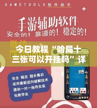 今日教程“哈局十三张可以开挂吗	”详细外挂透视辅助软件教程