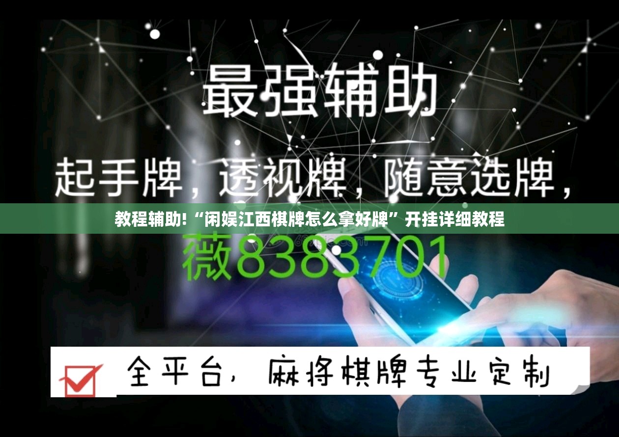 教程辅助!“闲娱江西棋牌怎么拿好牌	”开挂详细教程