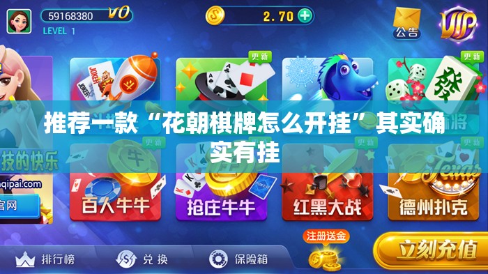 推荐一款“花朝棋牌怎么开挂”其实确实有挂