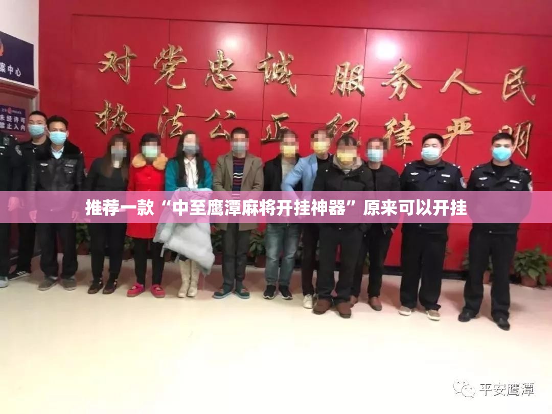 推荐一款“中至鹰潭麻将开挂神器”原来可以开挂