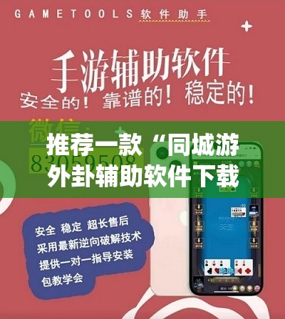 推荐一款“同城游外卦辅助软件下载(透视)	”开挂辅助脚本+详细开挂安装教程