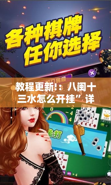 教程更新!：八闽十三水怎么开挂”详细开挂教程