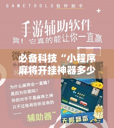 必备科技“小程序麻将开挂神器多少钱一个”细辅助教程分享