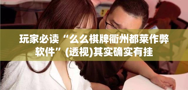 玩家必读“么么棋牌衢州都莱作弊软件	”(透视)其实确实有挂