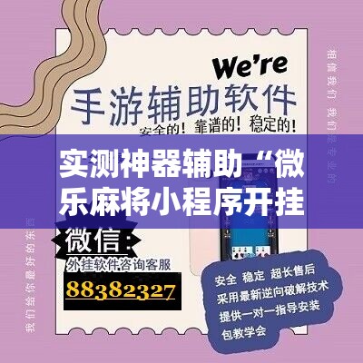 实测神器辅助“微乐麻将小程序开挂免费下载安装”其实确实有挂