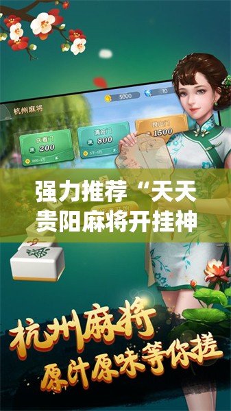 强力推荐“天天贵阳麻将开挂神器下载视频教程”(透视)其实确实有挂