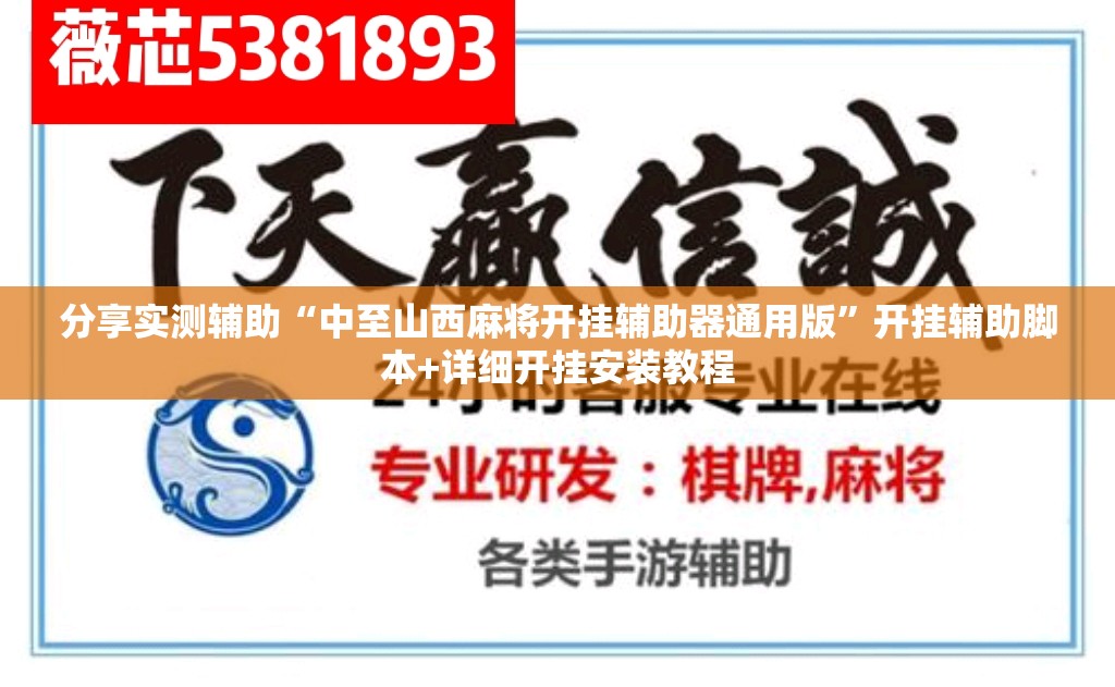 分享实测辅助“中至山西麻将开挂辅助器通用版	”开挂辅助脚本+详细开挂安装教程