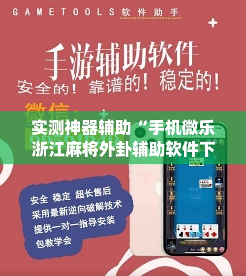 实测神器辅助“手机微乐浙江麻将外卦辅助软件下载	”(免费)开挂辅助教学(最新辅助开挂教程)