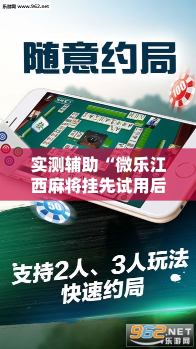 实测辅助“微乐江西麻将挂先试用后付款”其实确实有挂