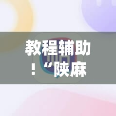 教程辅助!“陕麻圈可以开挂吗	”(辅助神器)开挂详细教程