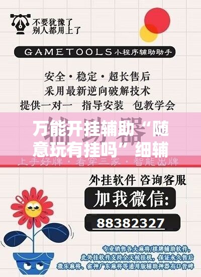 万能开挂辅助“随意玩有挂吗”细辅助教程分享