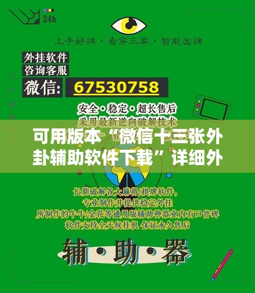 可用版本“微信十三张外卦辅助软件下载”详细外挂透视辅助软件教程