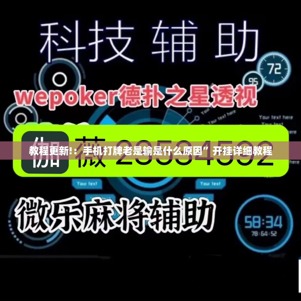 教程更新!：手机打牌老是输是什么原因	”开挂详细教程