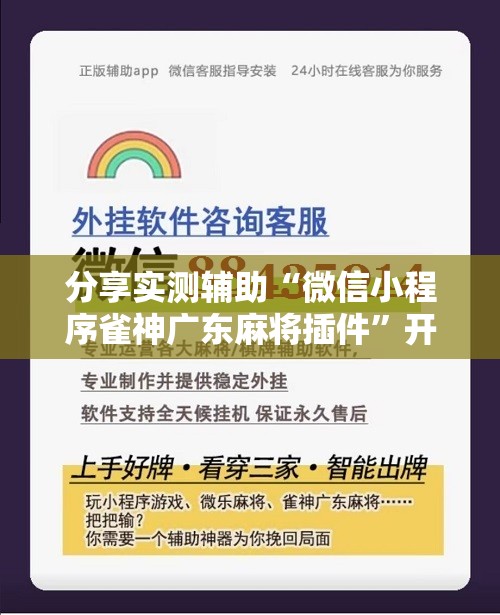 分享实测辅助“微信小程序雀神广东麻将插件”开挂辅助脚本+详细开挂安装教程