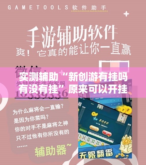 实测辅助“新创游有挂吗有没有挂”原来可以开挂