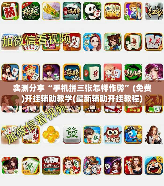 实测分享“手机拼三张怎样作弊	”(免费)开挂辅助教学(最新辅助开挂教程)