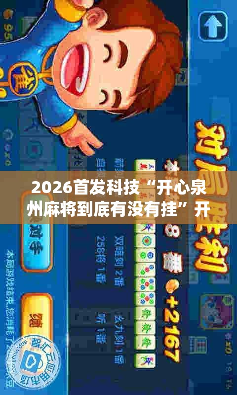 2026首发科技“开心泉州麻将到底有没有挂	”开挂(透视)辅助教程