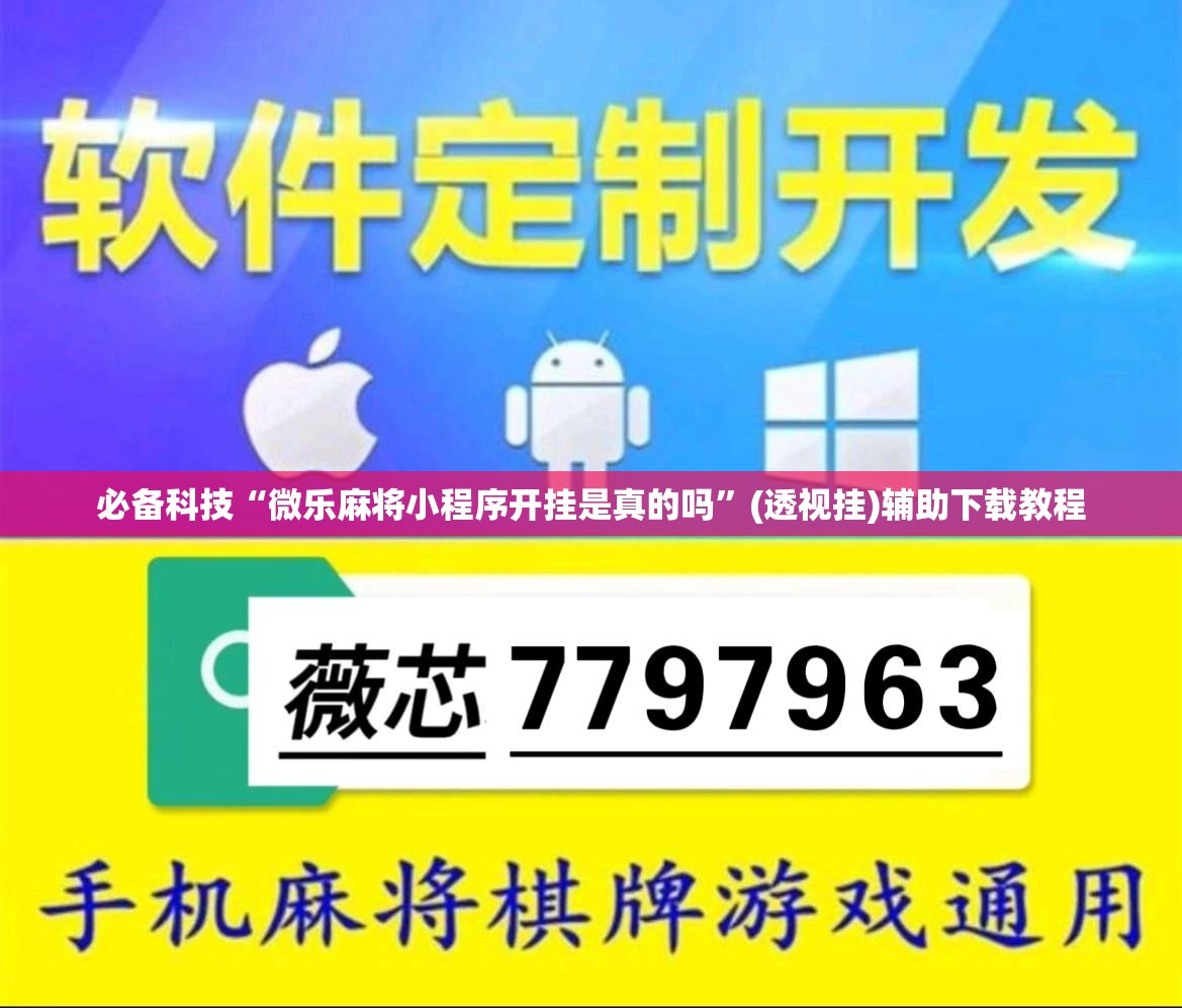 必备科技“微乐麻将小程序开挂是真的吗”(透视挂)辅助下载教程