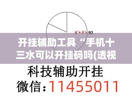 开挂辅助工具“手机十三水可以开挂码吗(透视)”开挂辅助脚本+详细开挂安装教程