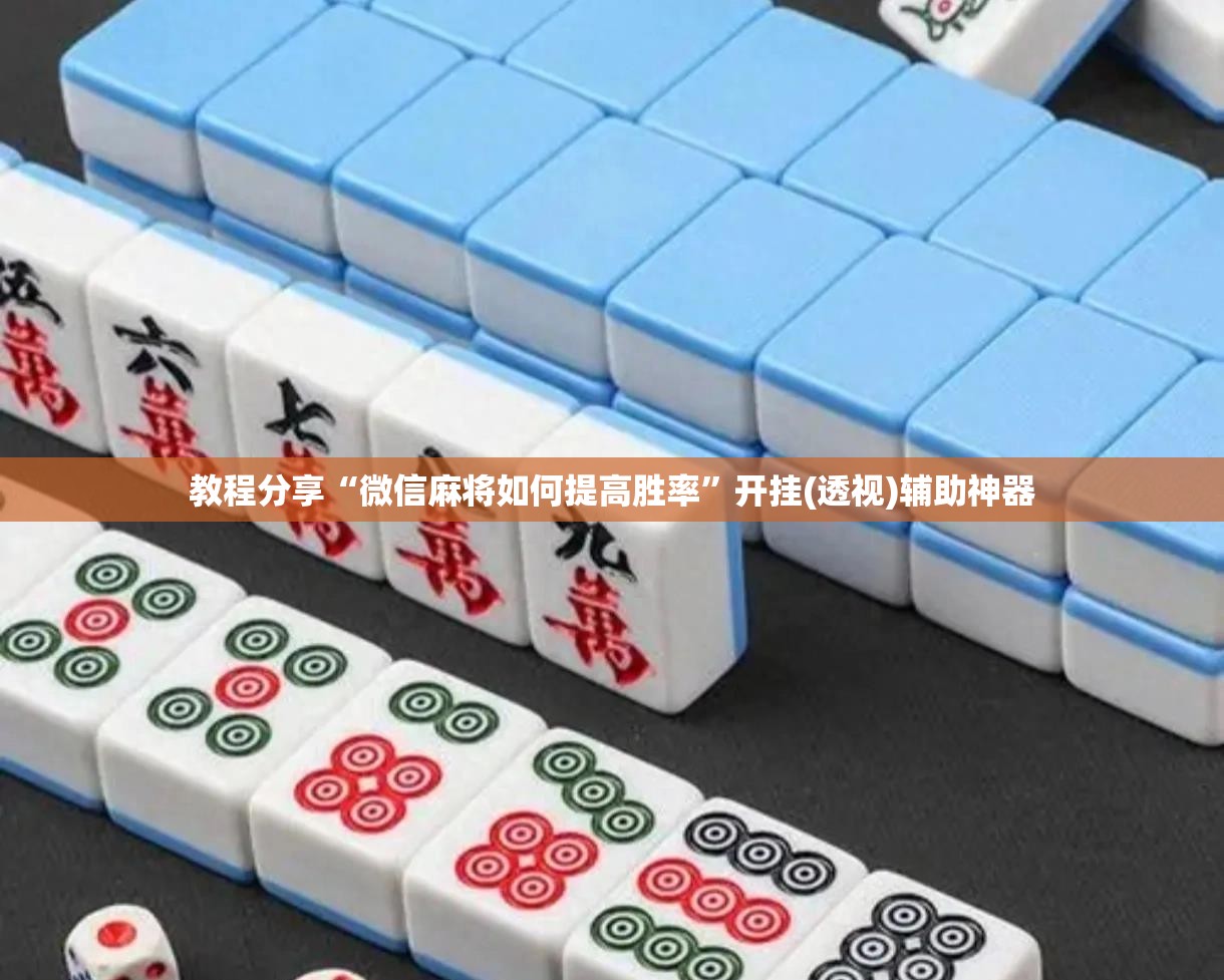 教程分享“微信麻将如何提高胜率	”开挂(透视)辅助神器