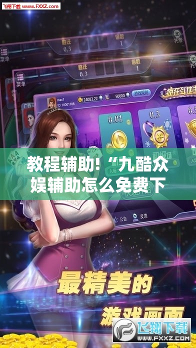 教程辅助!“九酷众娱辅助怎么免费下载	”2026开挂教程步骤
