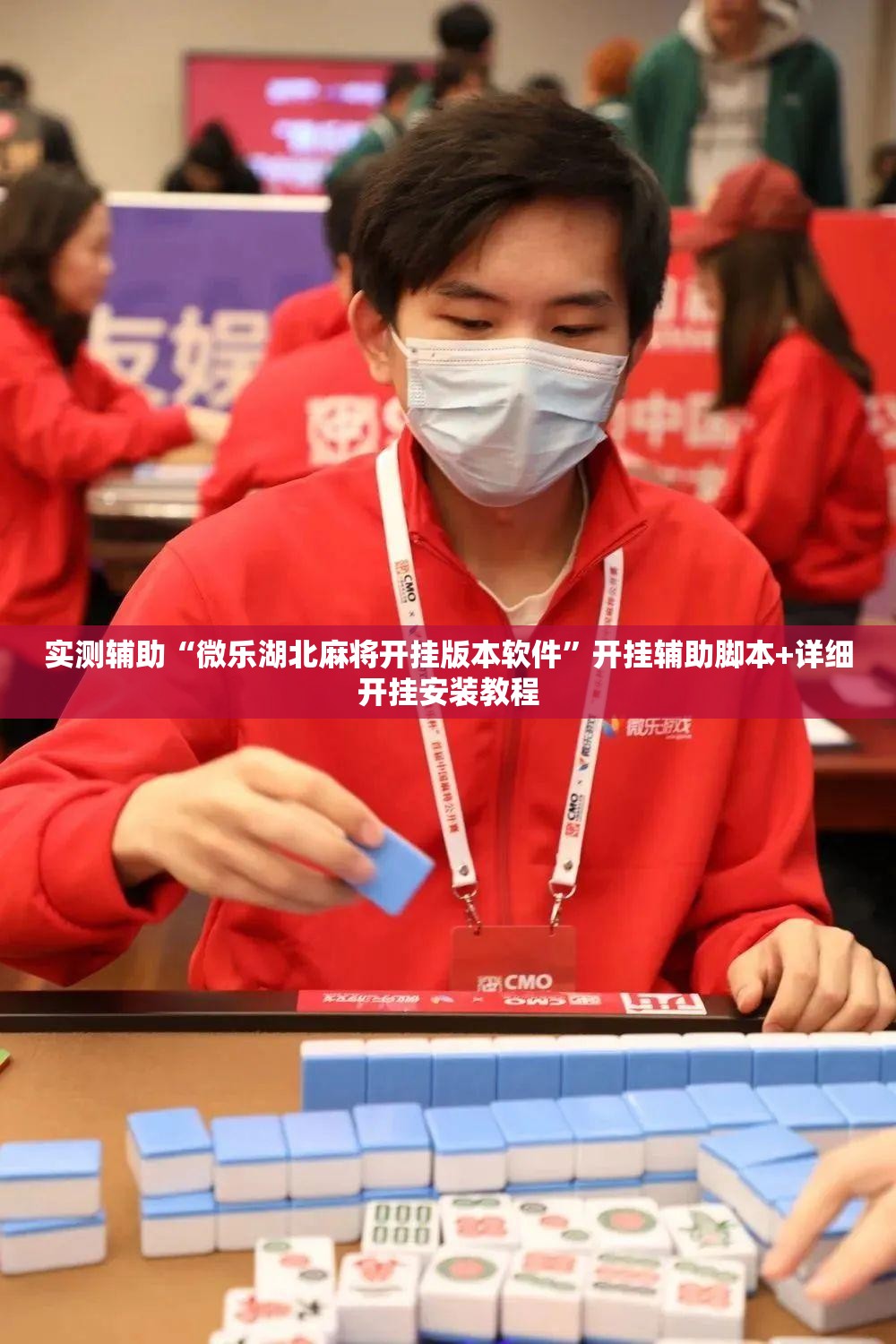 实测辅助“微乐湖北麻将开挂版本软件”开挂辅助脚本+详细开挂安装教程