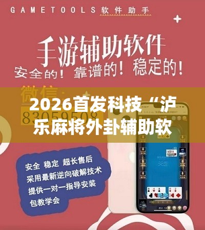 2026首发科技“泸乐麻将外卦辅助软件下载”(辅助神器)开挂详细教程