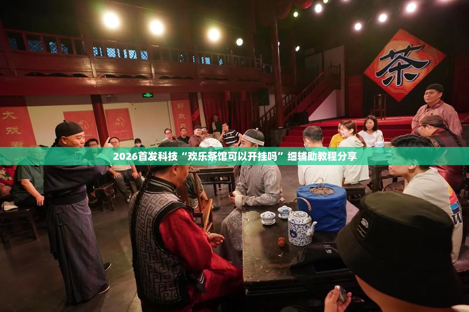 2026首发科技“欢乐茶馆可以开挂吗	”细辅助教程分享