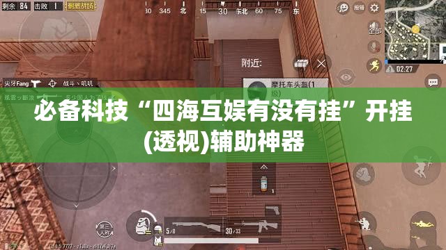 必备科技“四海互娱有没有挂	”开挂(透视)辅助神器