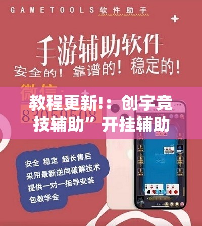 教程更新!：创宇竞技辅助”开挂辅助脚本+详细开挂安装教程