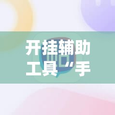 开挂辅助工具“手机捉鸡麻将外卦辅助软件下载	”(辅助神器)开挂详细教程