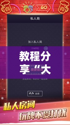 教程分享“大头十三水怎么拿好牌	”细辅助教程分享