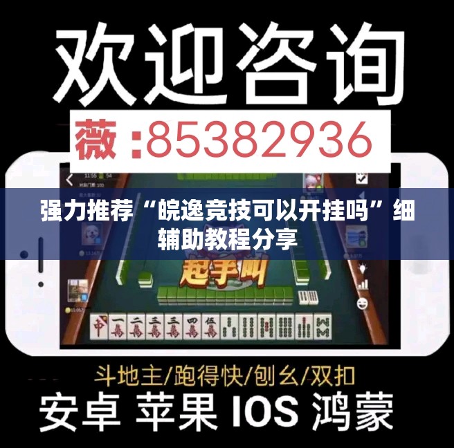 强力推荐“皖逸竞技可以开挂吗”细辅助教程分享