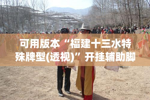 可用版本“福建十三水特殊牌型(透视)	”开挂辅助脚本+详细开挂安装教程