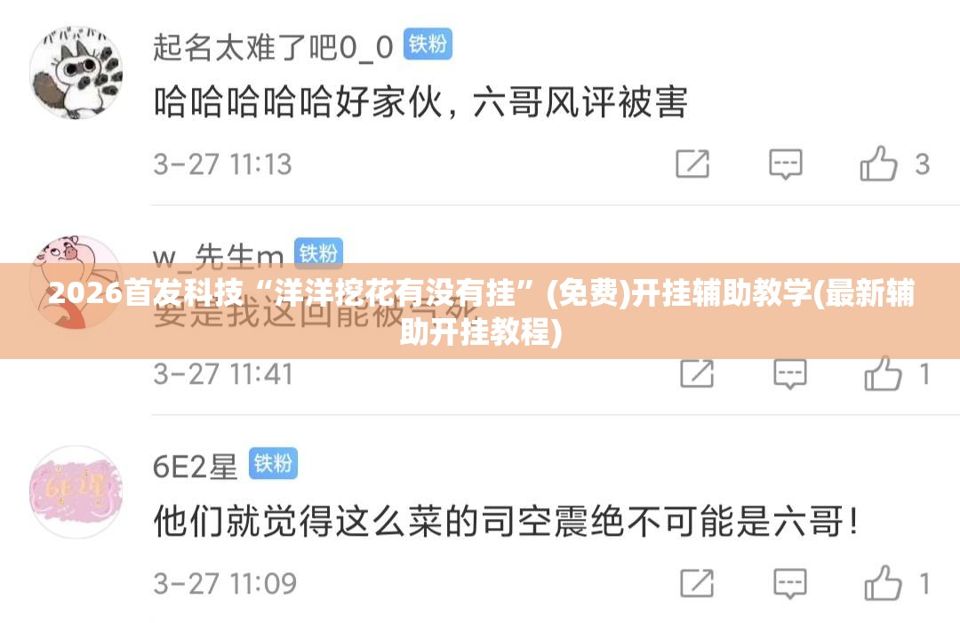 2026首发科技“洋洋挖花有没有挂”(免费)开挂辅助教学(最新辅助开挂教程)