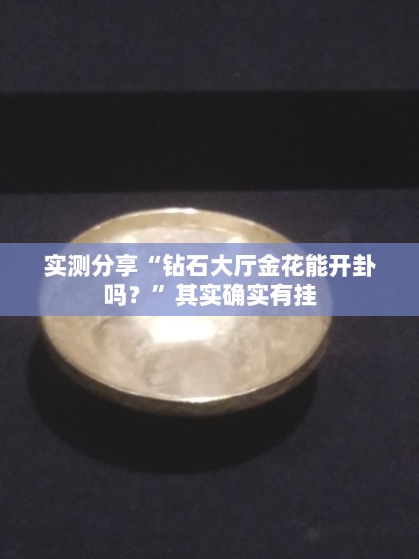 实测分享“钻石大厅金花能开卦吗？	”其实确实有挂