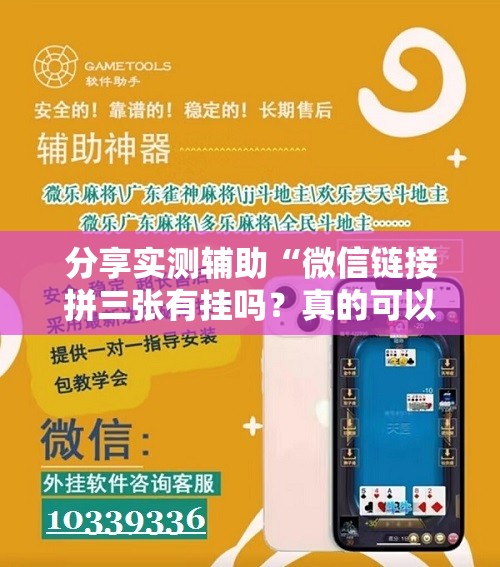 分享实测辅助“微信链接拼三张有挂吗？真的可以开挂”详细开挂教程