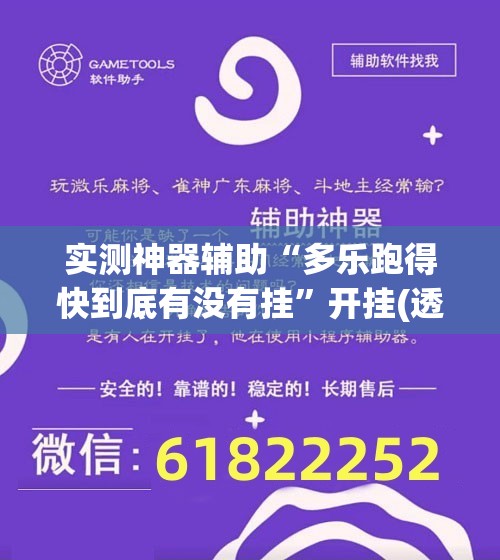 实测神器辅助“多乐跑得快到底有没有挂	”开挂(透视)辅助教程